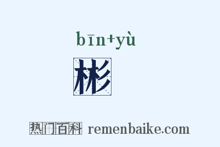 彬彧是什么意思的图片